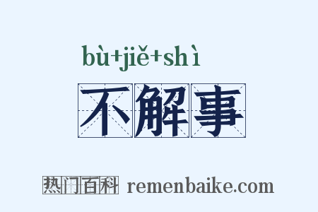 不解事是什么意思的图片